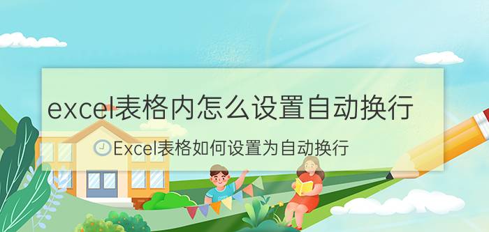 excel表格内怎么设置自动换行 Excel表格如何设置为自动换行？